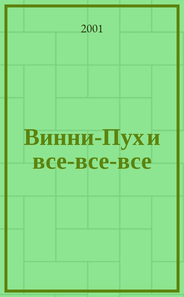 Винни-Пух и все-все-все : Сказоч. повесть : Для мл. шк. возраста