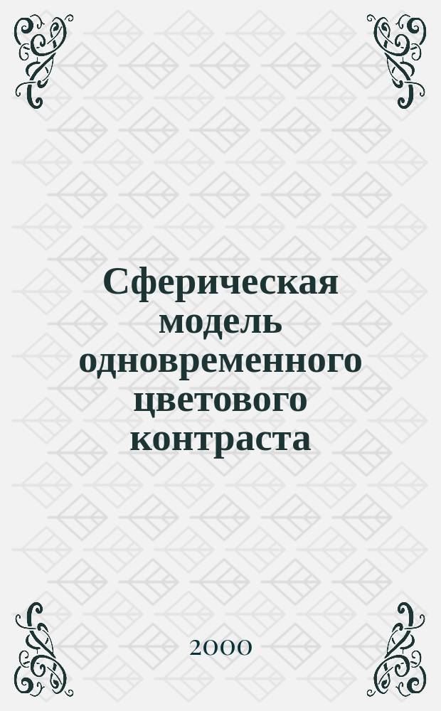 Сферическая модель одновременного цветового контраста : Автореф. дис. на соиск. учен. степ. к.психол.н. : Спец. 19.00.02
