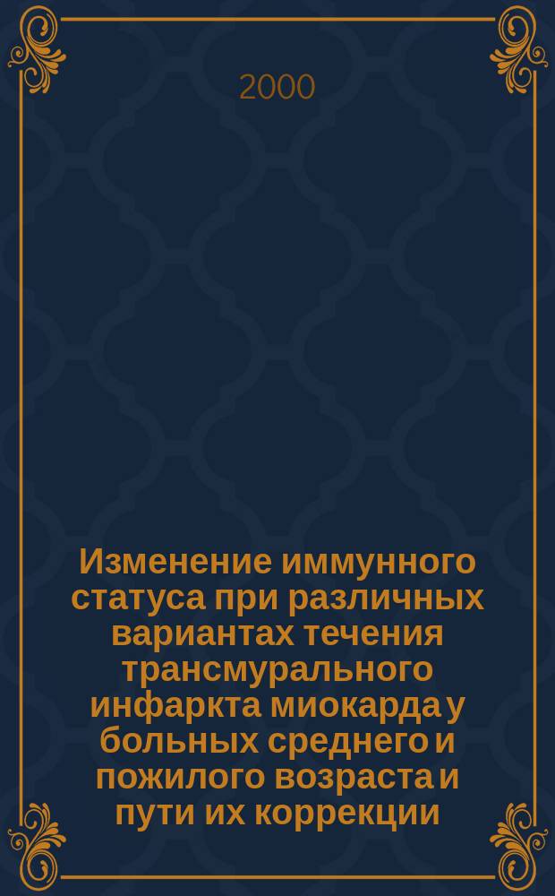 Изменение иммунного статуса при различных вариантах течения трансмурального инфаркта миокарда у больных среднего и пожилого возраста и пути их коррекции : Автореф. дис. на соиск. учен. степ. к.м.н. : Спец. 14.00.06