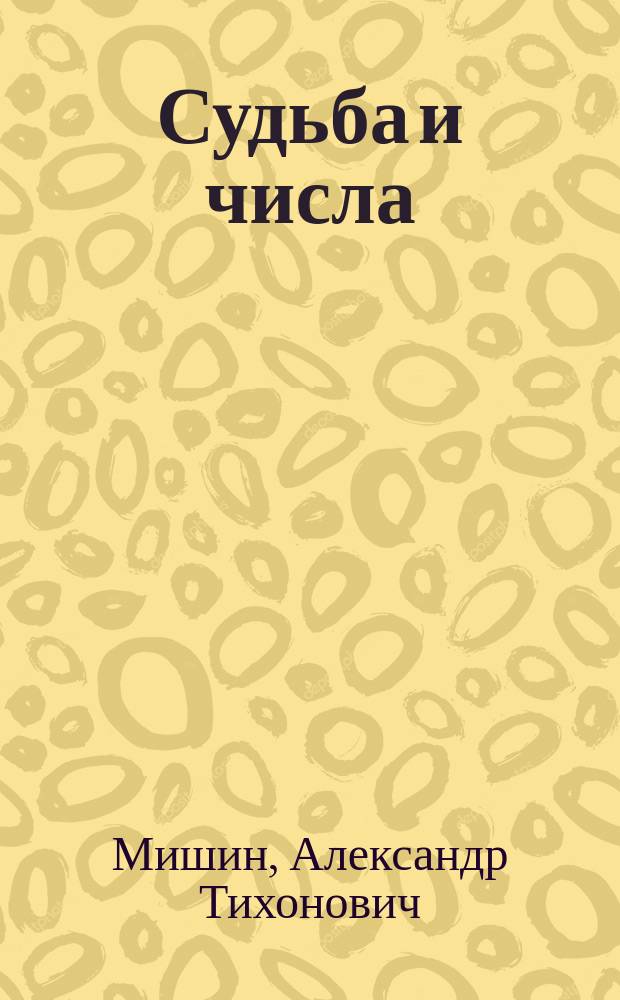 Судьба и числа