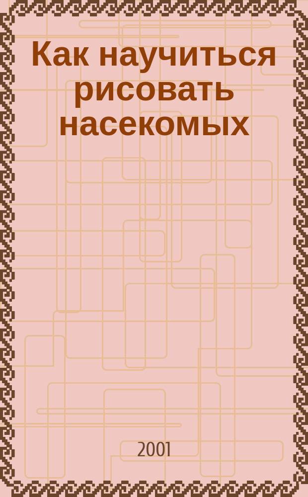 Как научиться рисовать насекомых