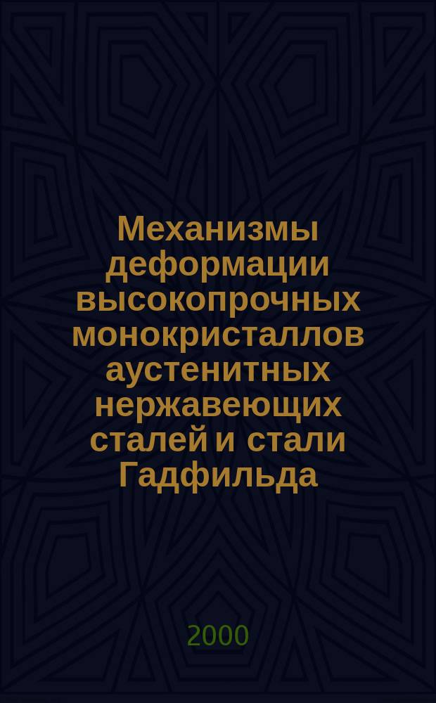 Механизмы деформации высокопрочных монокристаллов аустенитных нержавеющих сталей и стали Гадфильда : Автореф. дис. на соиск. учен. степ. к.ф.-м.н. : Спец. 01.04.07