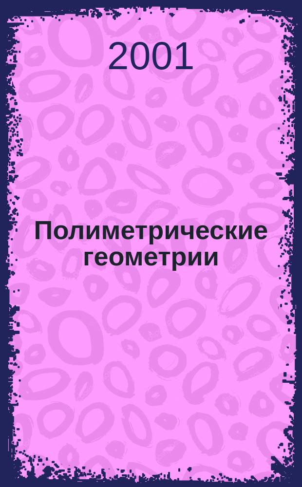 Полиметрические геометрии