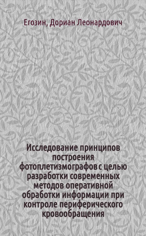 Исследование принципов построения фотоплетизмографов с целью разработки современных методов оперативной обработки информации при контроле периферического кровообращения : Автореф. дис. на соиск. учен. степ. к.т.н. : Спец. 05.11.07
