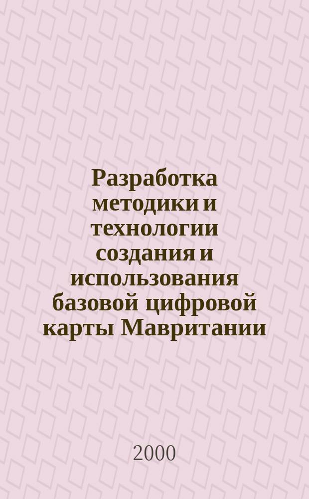 Разработка методики и технологии создания и использования базовой цифровой карты Мавритании : Автореф. дис. на соиск. учен. степ. к.т.н. : Спец. 05.24.03