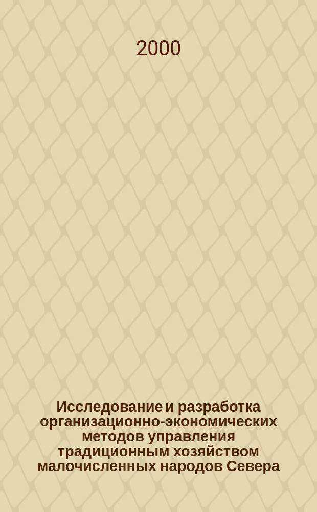 Исследование и разработка организационно-экономических методов управления традиционным хозяйством малочисленных народов Севера: (На прим. Таймыр. (Долгано-Ненецкого) автономного округа) : Автореф. дис. на соиск. учен. степ. к.т.н