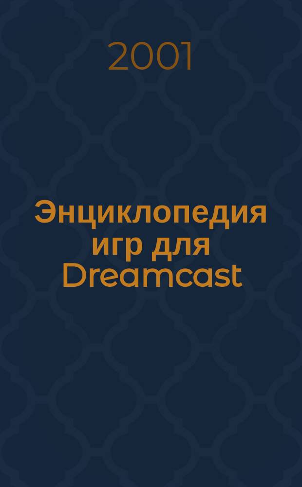 Энциклопедия игр для Dreamcast : Советы по прохождению, обзоры, коды : 370 игр