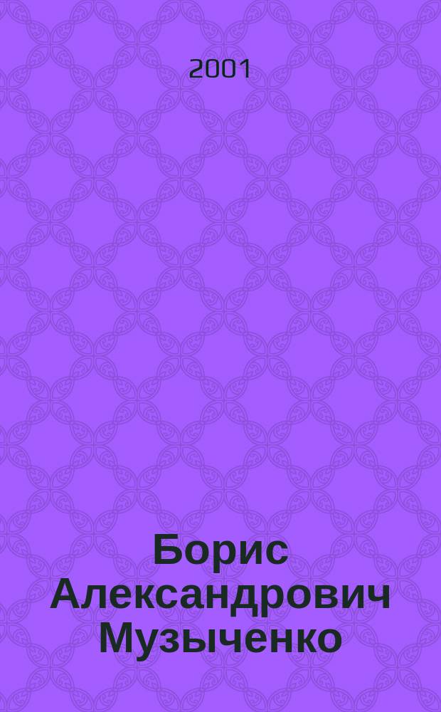 Борис Александрович Музыченко : Ученый в обл. виноградарства