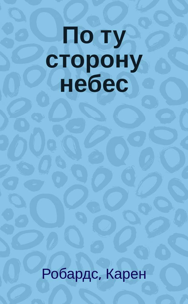 По ту сторону небес : Роман
