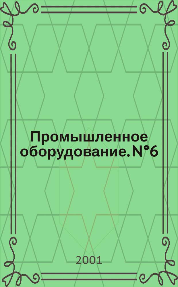 Промышленное оборудование. N&deg;6