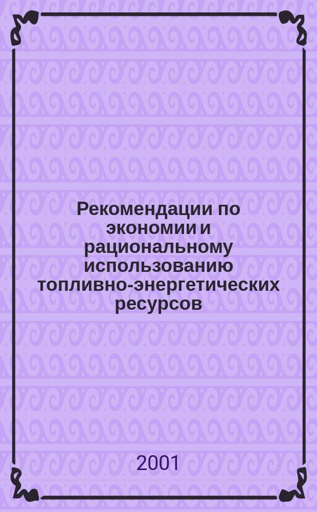 Рекомендации по экономии и рациональному использованию топливно-энергетических ресурсов