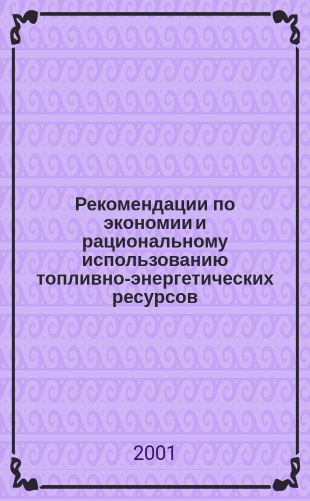 Рекомендации по экономии и рациональному использованию топливно-энергетических ресурсов