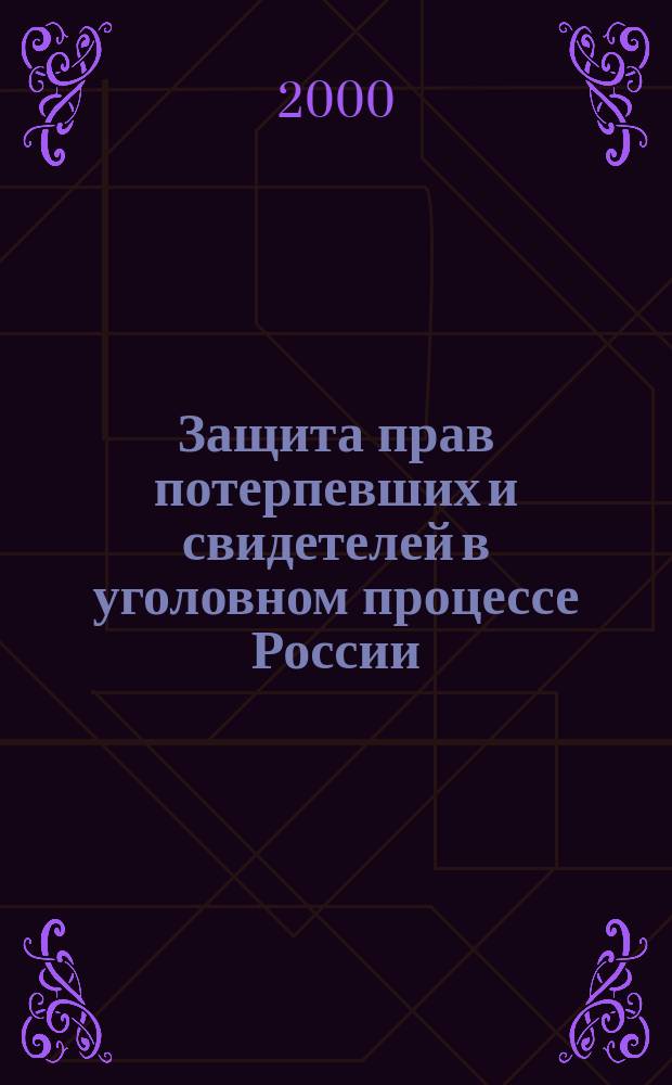 Защита прав потерпевших и свидетелей в уголовном процессе России : Учеб.-метод. пособие