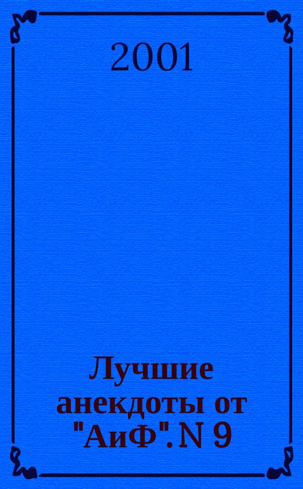 Лучшие анекдоты от "АиФ". N 9(26)