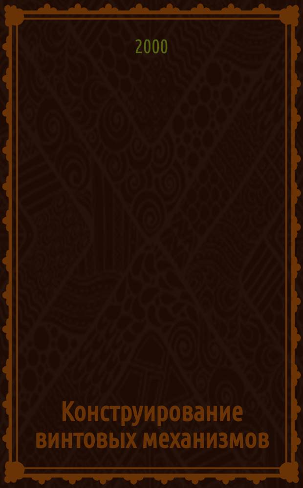 Конструирование винтовых механизмов : Учеб. пособие