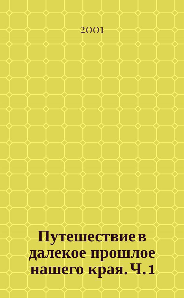 Путешествие в далекое прошлое нашего края. Ч. 1