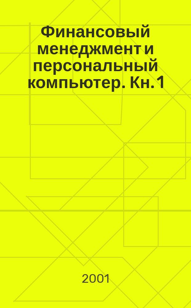 Финансовый менеджмент и персональный компьютер. Кн. 1 : Первоначальные идеи