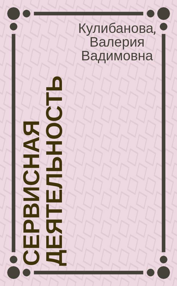 Сервисная деятельность : Учеб. пособие