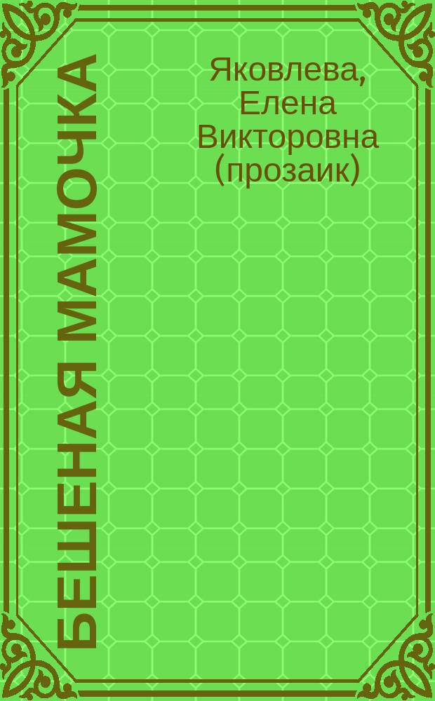 Бешеная мамочка : Повесть