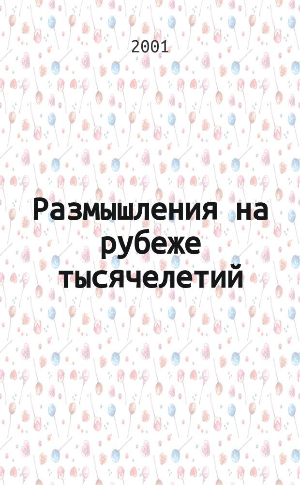 Размышления на рубеже тысячелетий : Науч. сб. : К 70-летию образования Сарат. гос. соц.-экон. ун-та