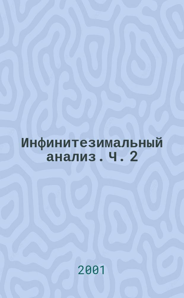 Инфинитезимальный анализ. Ч. 2
