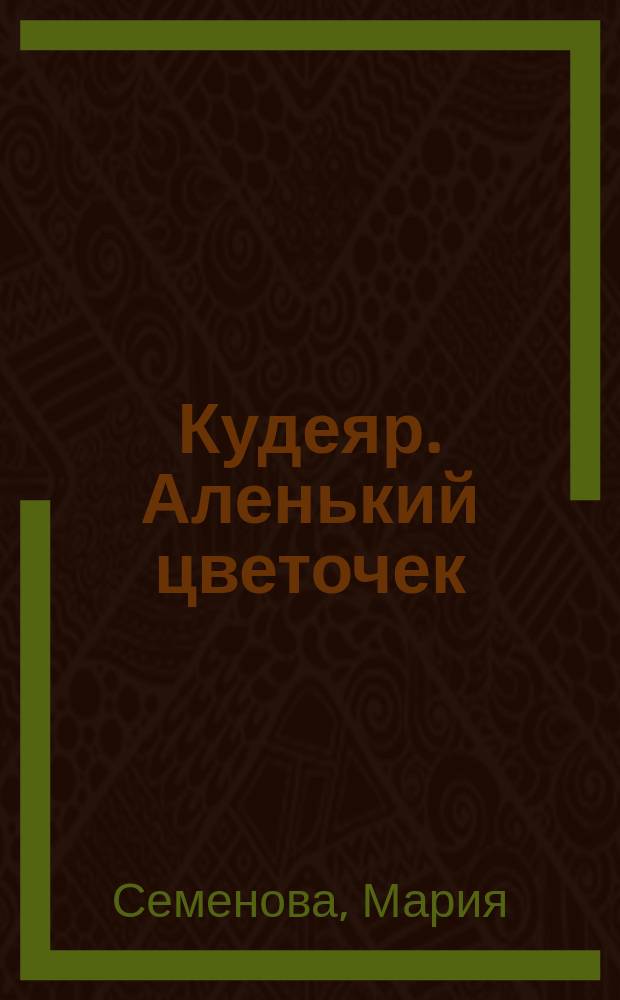 Кудеяр. Аленький цветочек : Роман