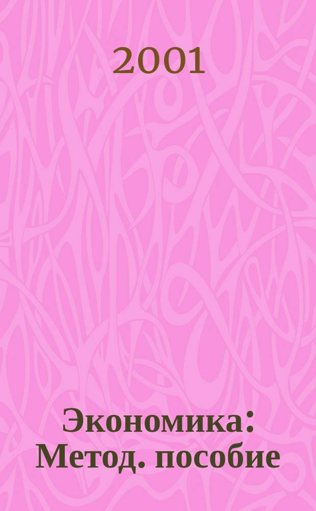 Экономика : Метод. пособие : Пособие для учителя 10-11 кл. общеобразоват. учреждений гуманитар. профиля