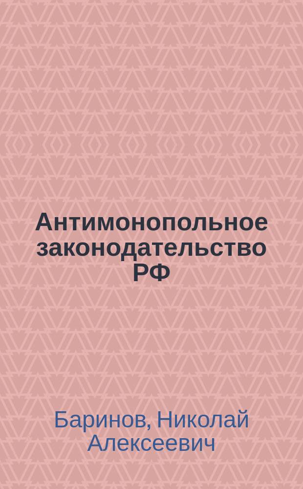 Антимонопольное законодательство РФ (вопросы теории и практики)