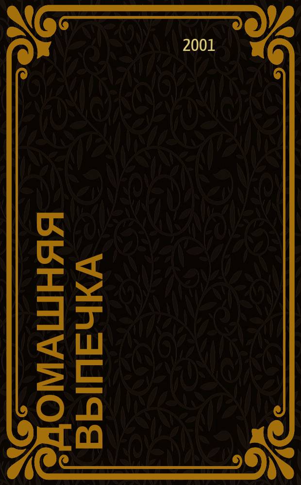 Домашняя выпечка