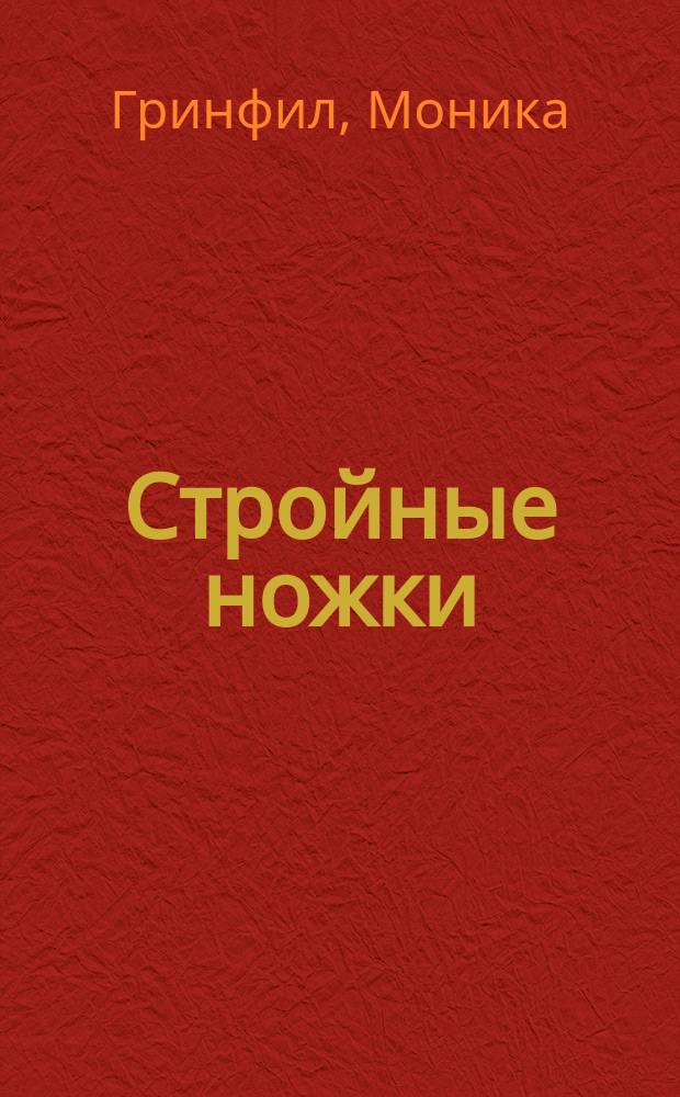 Стройные ножки