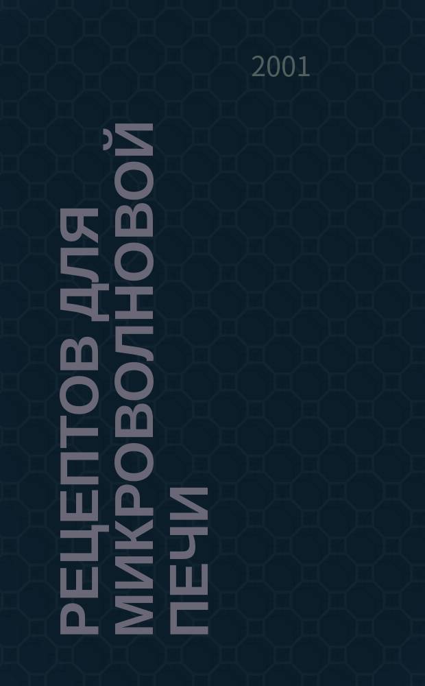 50 рецептов для микроволновой печи