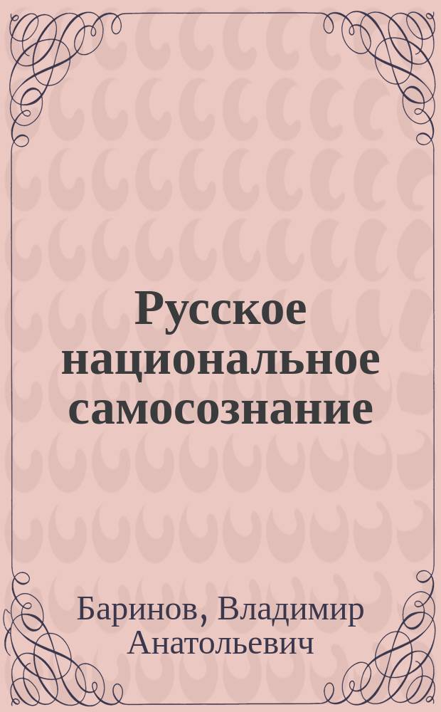 Русское национальное самосознание : Филос.-ист. очерк