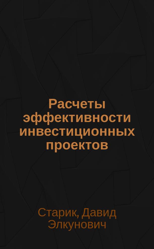 Расчеты эффективности инвестиционных проектов : Учеб. пособие