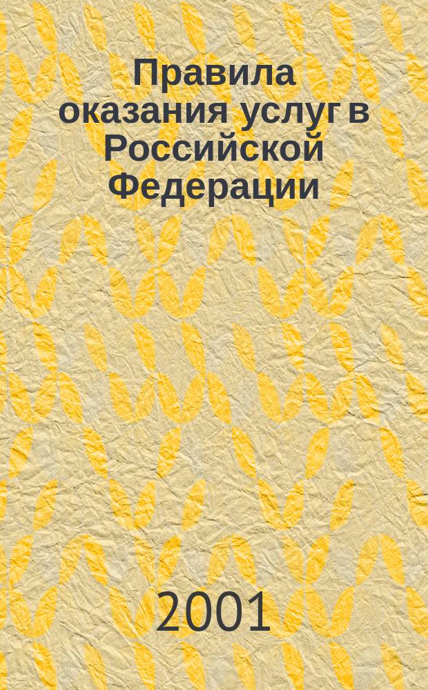 Правила оказания услуг в Российской Федерации : Защита прав потребителей. Сертификация. Порядок предоставления различ. видов услуг. Образцы док. : Сб