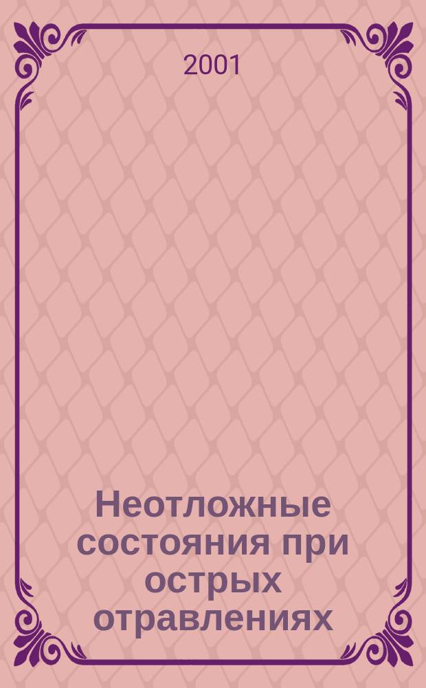 Неотложные состояния при острых отравлениях : (Диагностика, клиника, лечение)