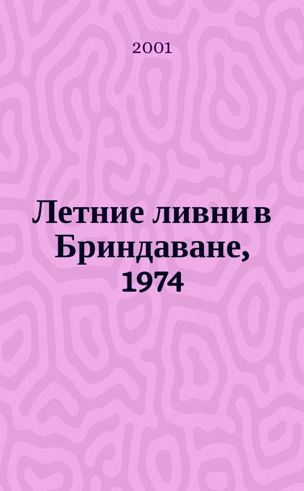 Летние ливни в Бриндаване, 1974 : Курс лекций Бхагавана Шри Сатья Саи Бабы по инд. культуре и духовности