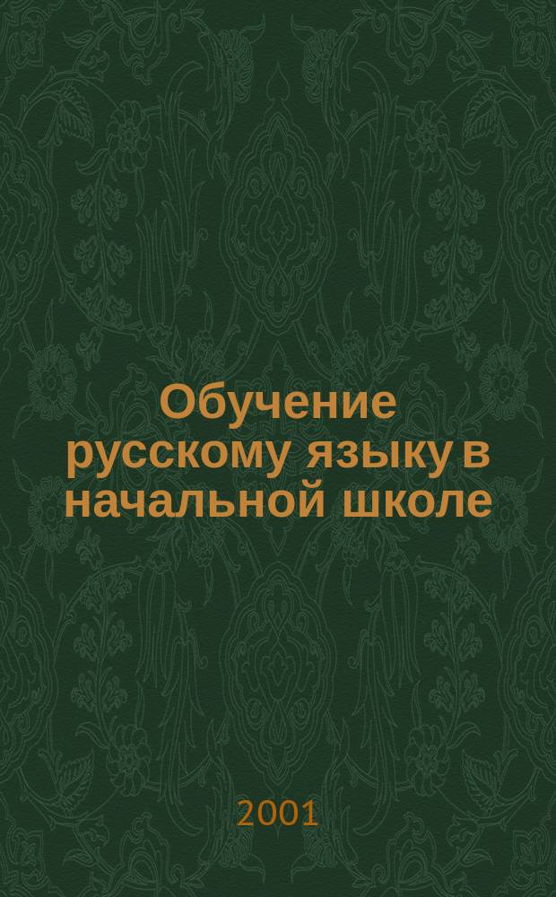 Обучение русскому языку в начальной школе : 2 кл. : Пособие для учителя четырехлет. нач. шк. : (Система Д. Б. Эльконина-В. В. Давыдова)