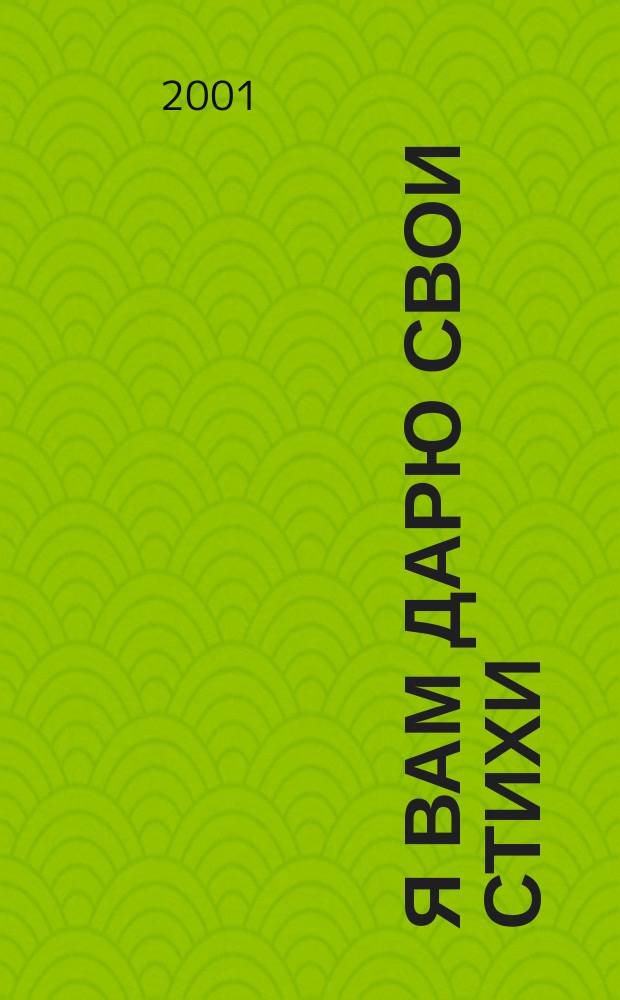 Я вам дарю свои стихи