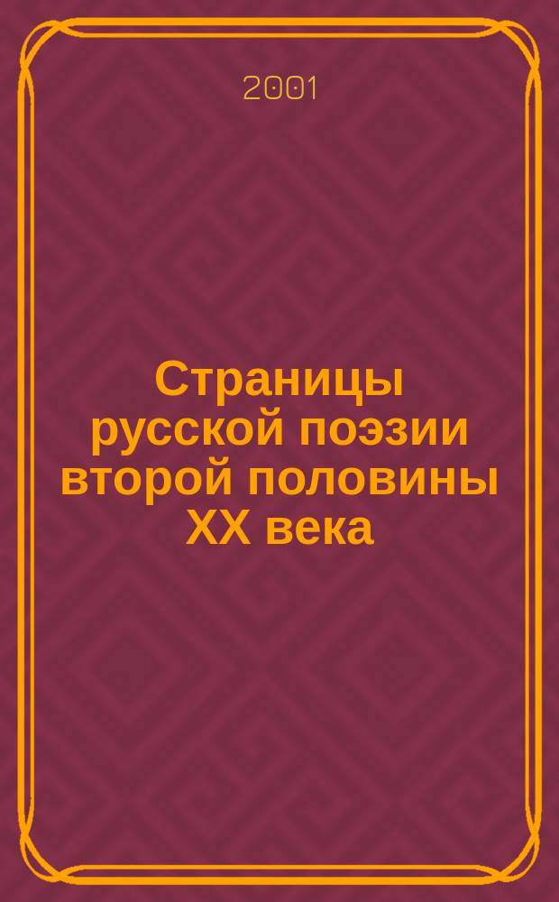 Страницы русской поэзии второй половины ХХ века : Материалы к урокам лит. в ст. кл