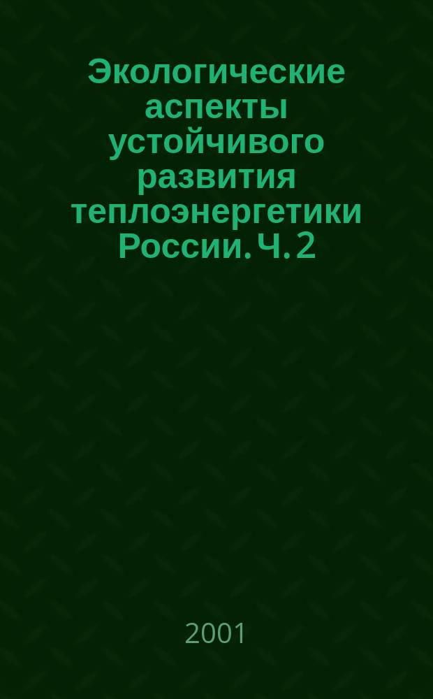 Экологические аспекты устойчивого развития теплоэнергетики России. Ч. 2 : Снижение негативного влияния на окружающую природную среду систем золошлакоудаления на пылеугольных ТЭС