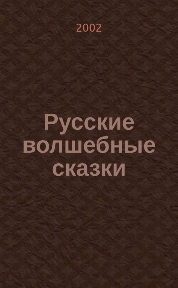 Русские волшебные сказки : Для мл. шк. возраста