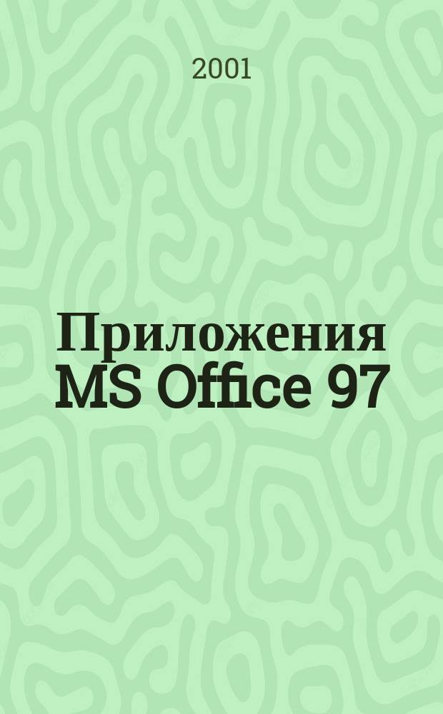 Приложения MS Office 97/2000 : Учеб. пособие