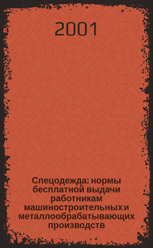 Спецодежда: нормы бесплатной выдачи работникам машиностроительных и металлообрабатывающих производств : Коммент. к КЗоТ