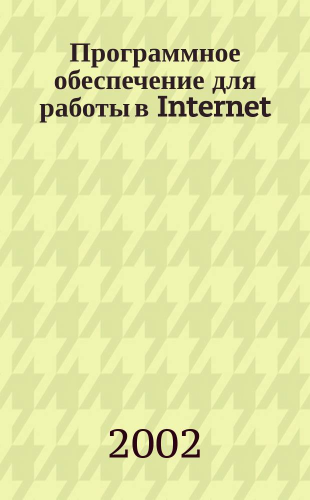 Программное обеспечение для работы в Internet : Учеб.-метод. пособие