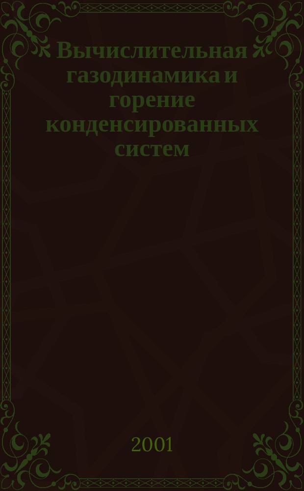 Вычислительная газодинамика и горение конденсированных систем : Сб. науч. тр