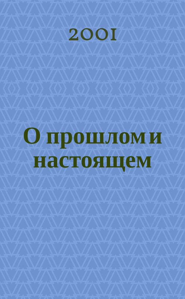 О прошлом и настоящем : Сб. поэм и стихотворений