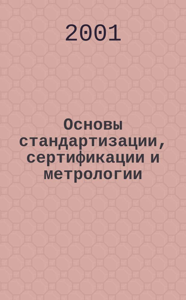 Основы стандартизации, сертификации и метрологии : Учеб.-практ. пособия