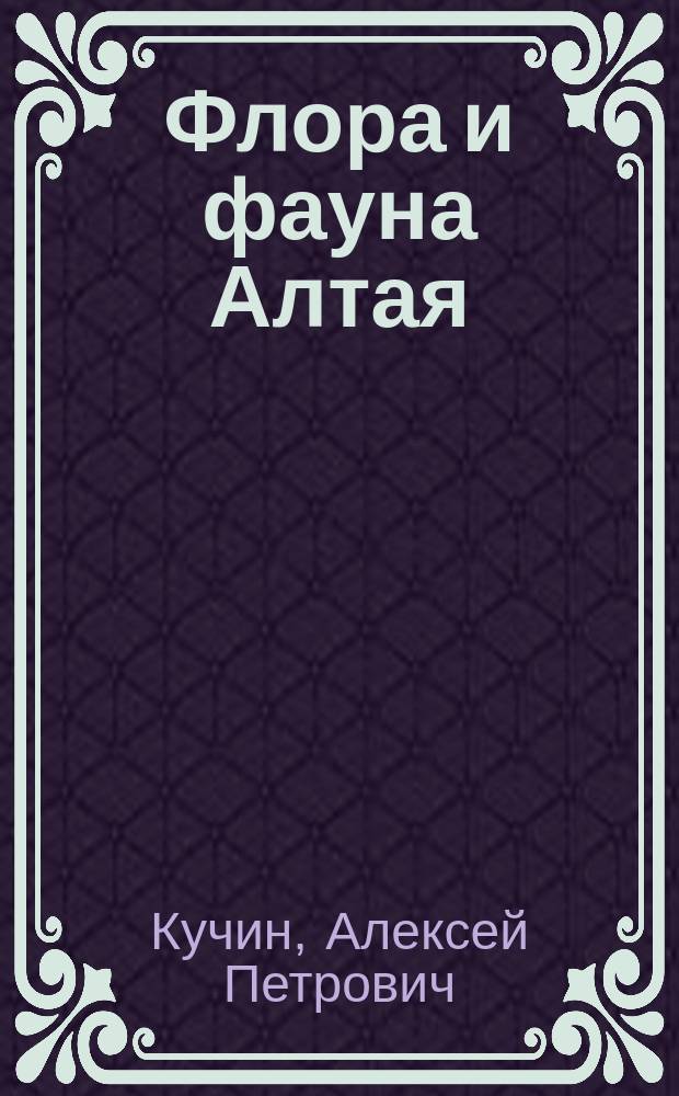 Флора и фауна Алтая = Flora and fauna of Altai