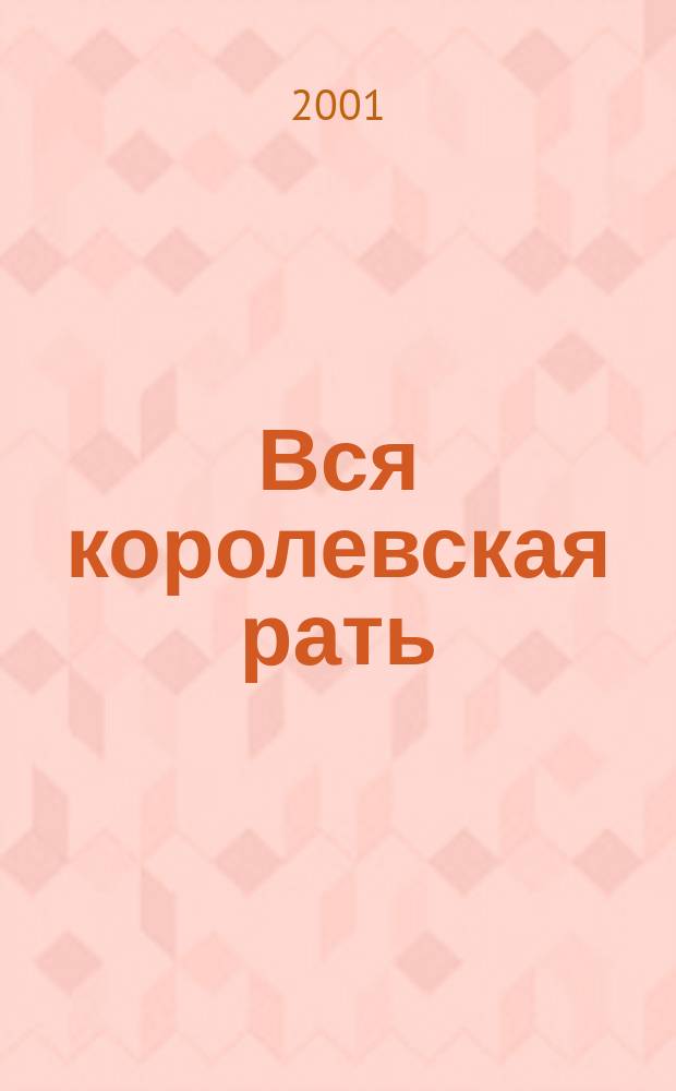 Вся королевская рать : Роман