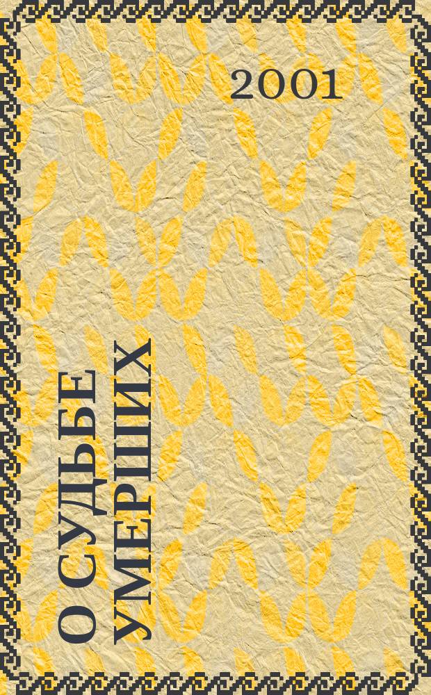 О судьбе умерших